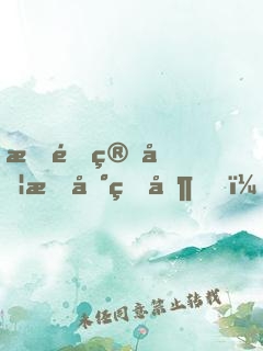 我靠算卦抓到真凶！